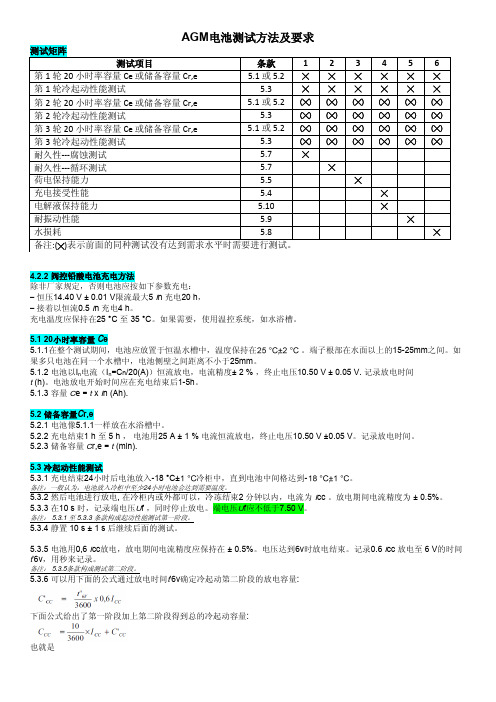 (蓄电池标准欧标)EN50342 测试方 法及要求(中文)