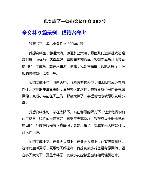 我变成了一条小金鱼作文300字