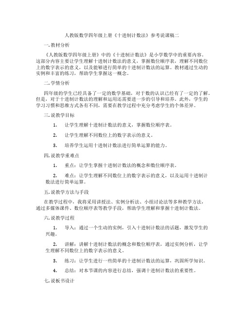 人教版数学四年级上册《十进制计数法》参考说课稿二