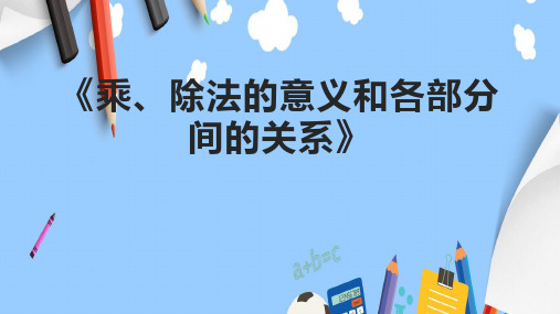 《乘、除法的意义和各部分间的关系》课件