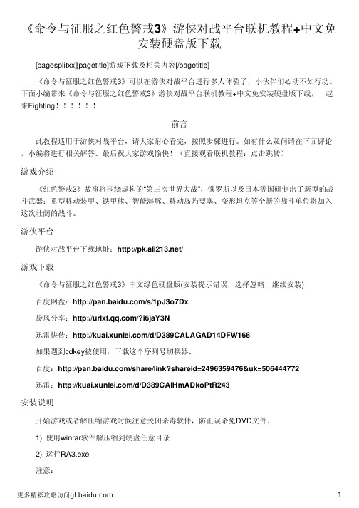 《命令与征服之红色警戒3》游侠对战平台联机教程+中文免安装硬盘版下载