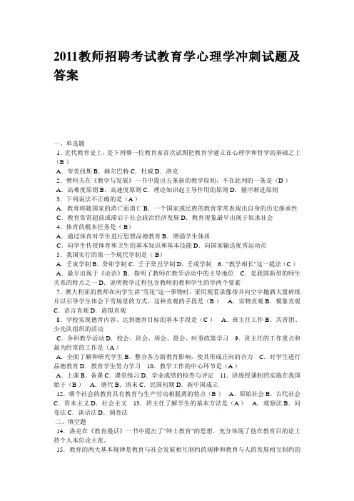 2011教师招聘考试教育学心理学冲刺试题及答案