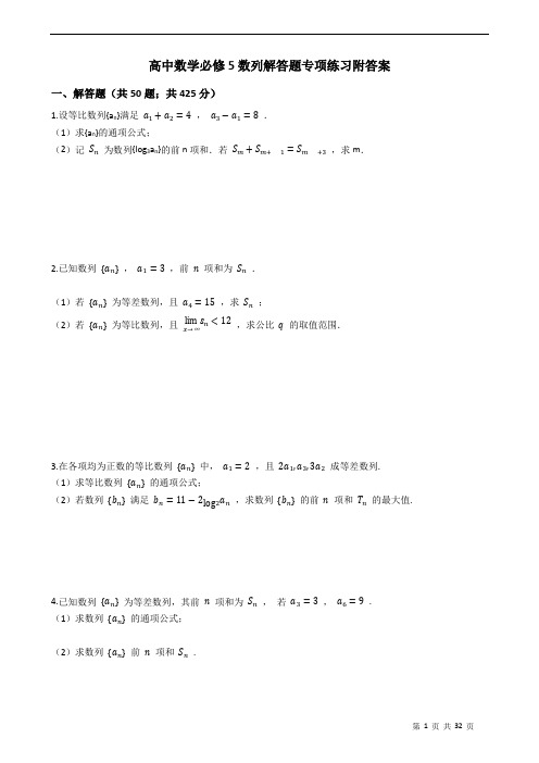 高中数学必修5数列解答题专项练习附答案学生版