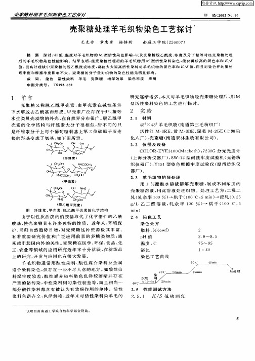 壳聚糖处理羊毛织物染色工艺探讨