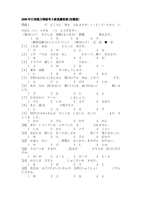 2008年日语能力等级考3级真题答案