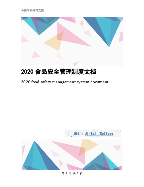 2020食品安全管理制度文档