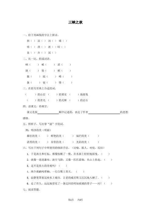 小学六年级语文三峡之秋练习题及答案