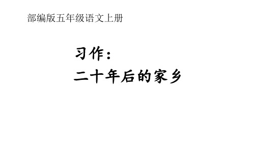 部编版五年级语文上册习作《二十年后的家乡》优秀课件