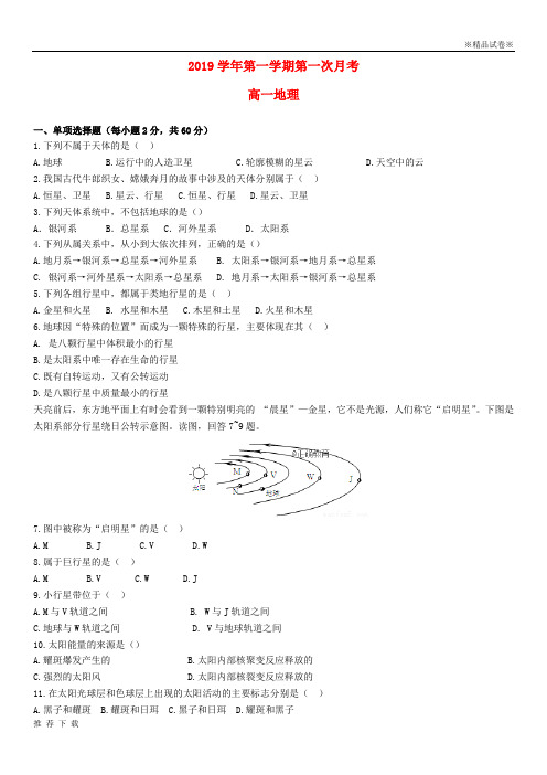 [精品]2019学年高一地理上学期第一次月考试题 新版新人教版