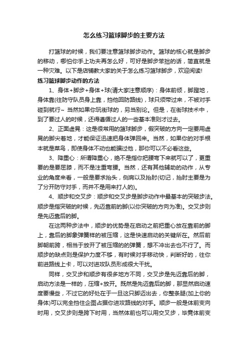 怎么练习篮球脚步的主要方法