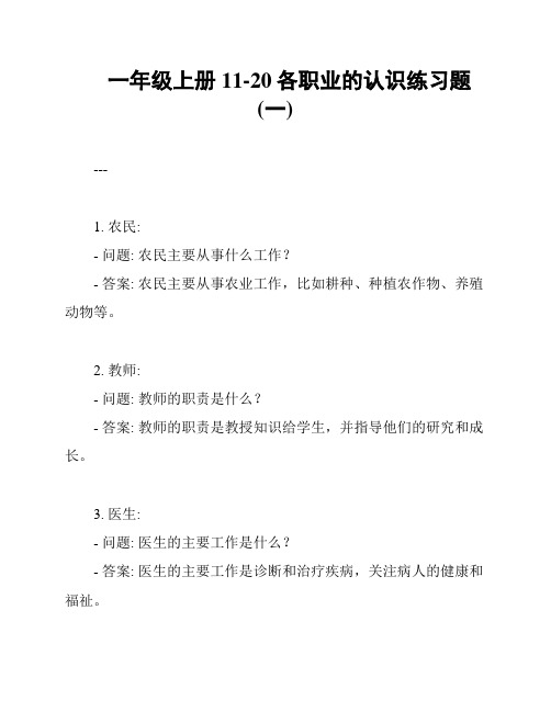 一年级上册11-20各职业的认识练习题(一)