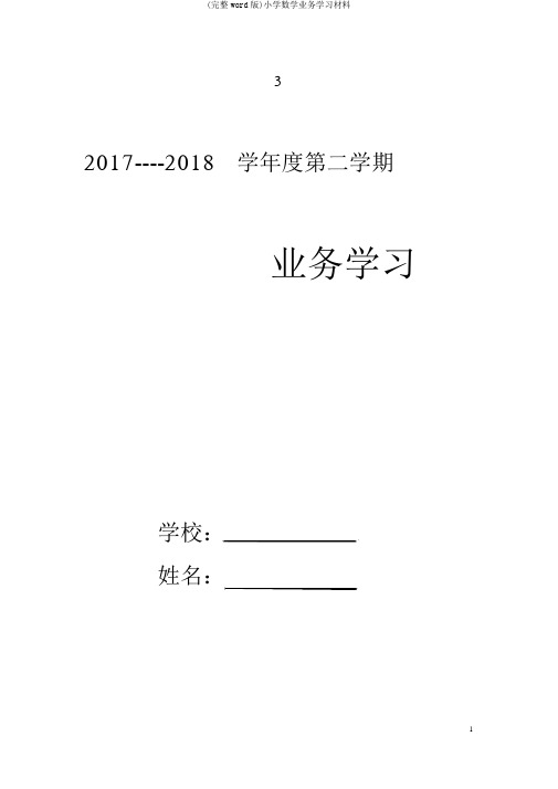 (完整word版)小学数学业务学习材料