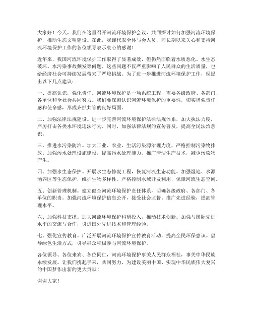 河流环境保护会议发言稿范文