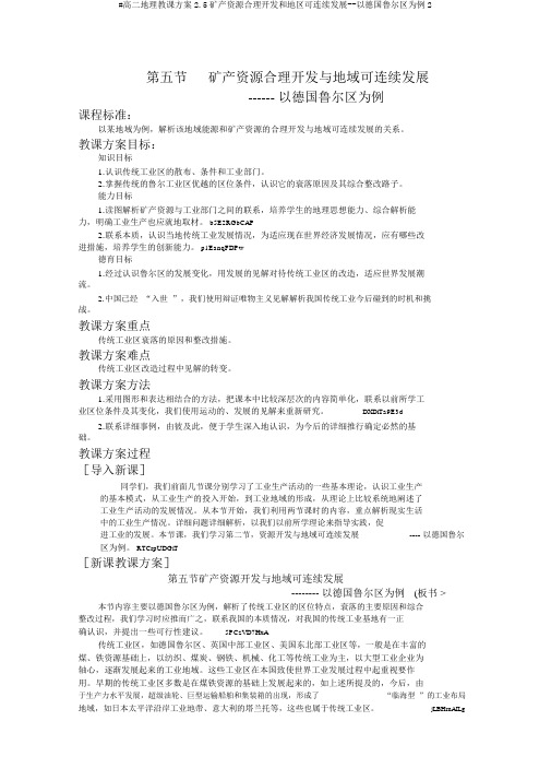 #高二地理教案2.5矿产资源合理开发和区域可持续发展--以德国鲁尔区为例2