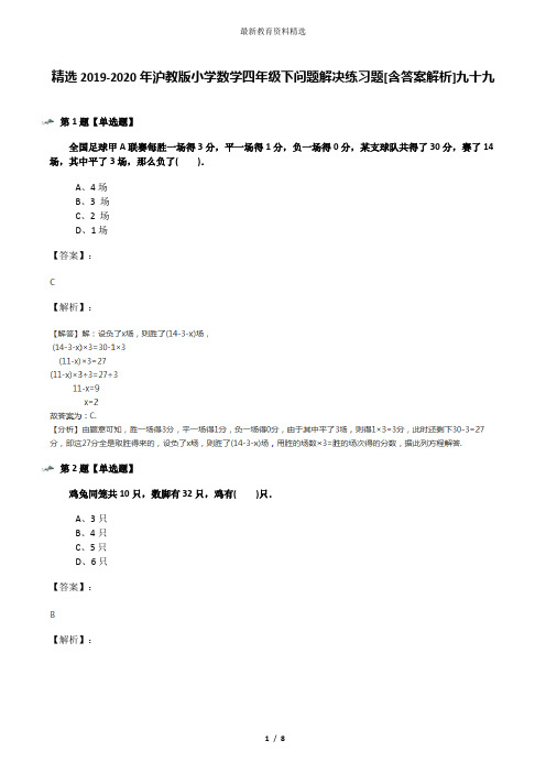 精选2019-2020年沪教版小学数学四年级下问题解决练习题[含答案解析]九十九