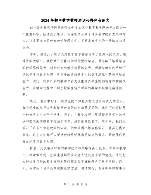 2024年初中数学教师培训心得体会范文(五篇)