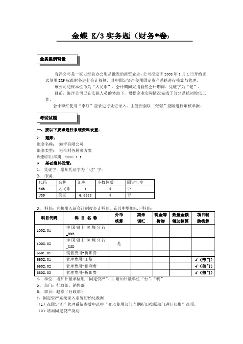 金蝶K3V11.0-标准财务实务题(总账+固定资产)