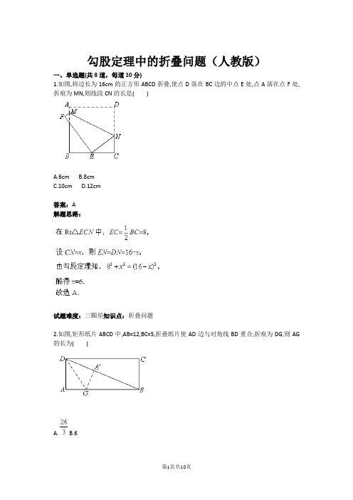 勾股定理中的折叠问题(人教版)(含答案)