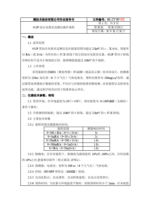 451P加压电离室巡测仪操作规程