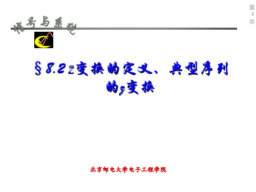 §8.2 Z变换的定义、典型序列的z变换