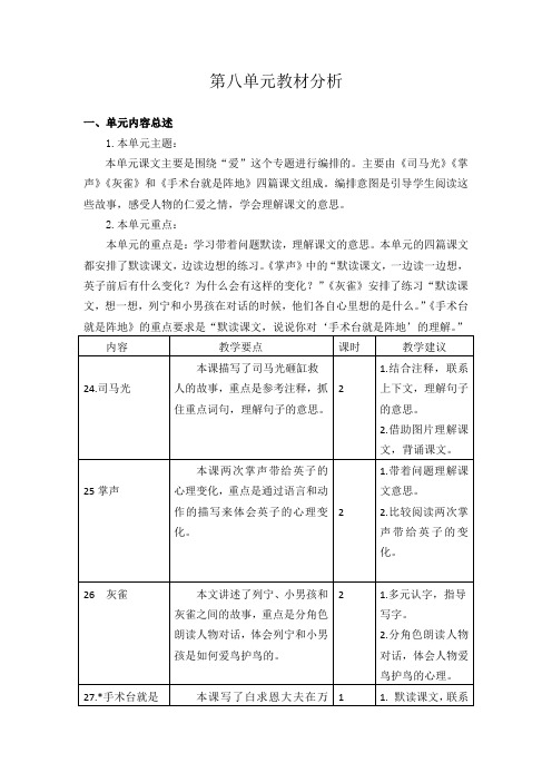 最新部编版三年级语文上册第八单元教材分析