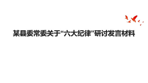 某县委常委关于“六大纪律”研讨发言材料.pptx