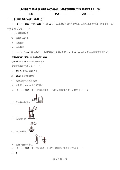 苏州市张家港市2020年九年级上学期化学期中考试试卷(I)卷