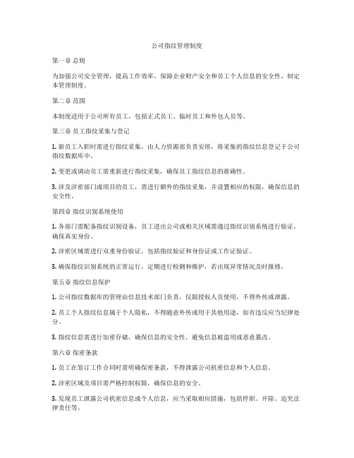 公司指纹管理制度