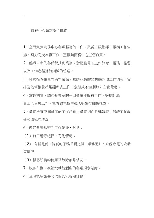 酒店商务中心领班岗位职责