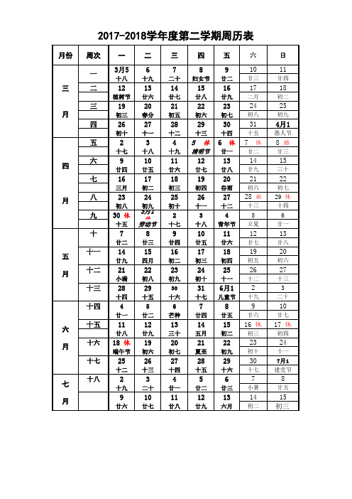 2018年春周历表