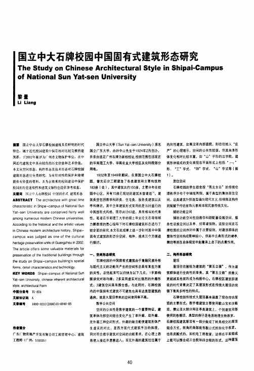 国立中大石牌校园中国固有式建筑形态研究