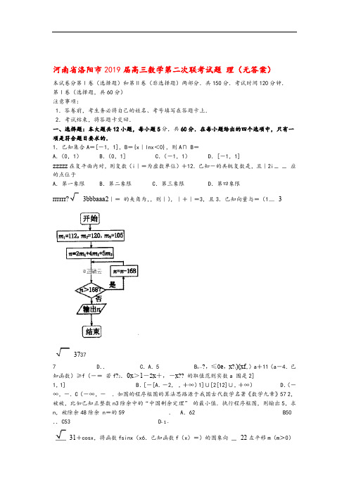 河南省洛阳市2019届高三数学第二次联考试题理