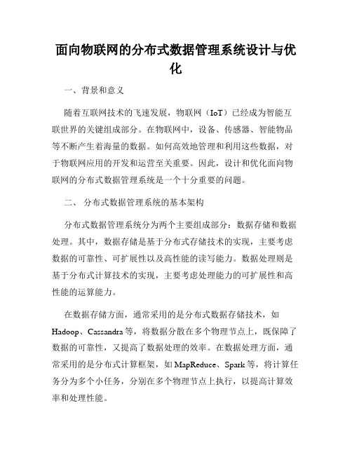 面向物联网的分布式数据管理系统设计与优化