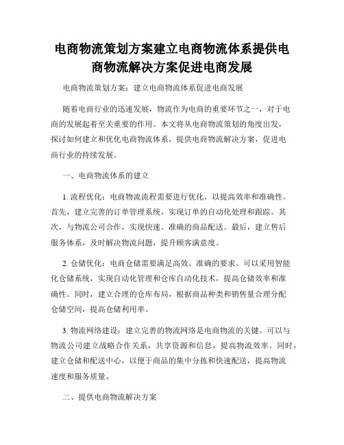 电商物流策划方案建立电商物流体系提供电商物流解决方案促进电商发展