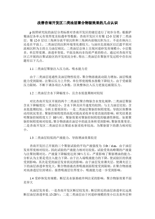 改善杏南开发区二类油层聚合物驱效果的几点认识