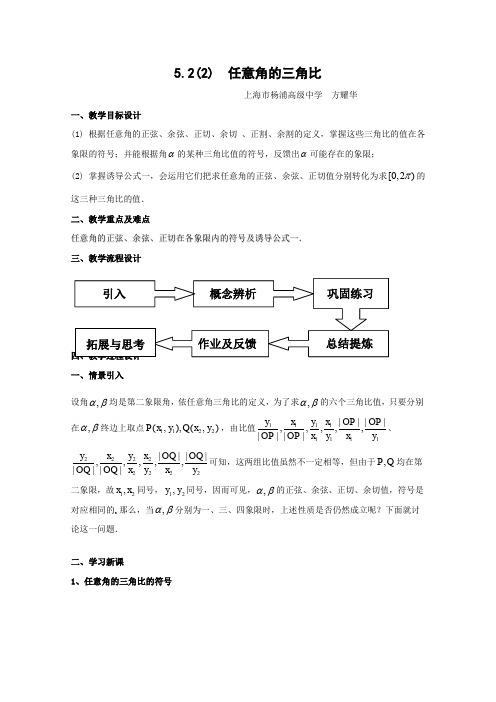 高一数学任意角的三角比1.doc