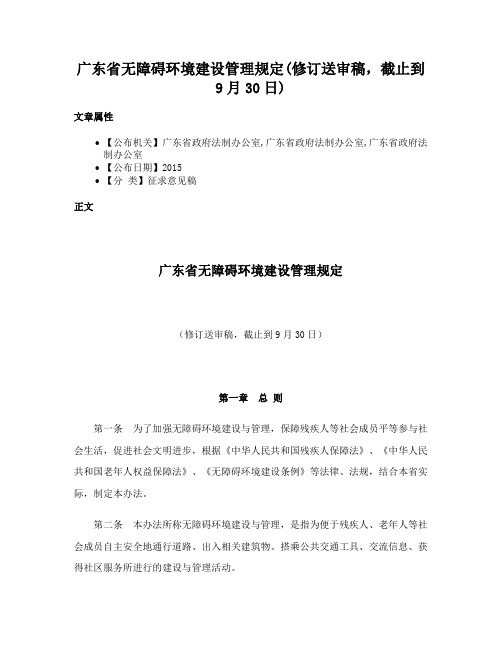 广东省无障碍环境建设管理规定(修订送审稿，截止到9月30日)