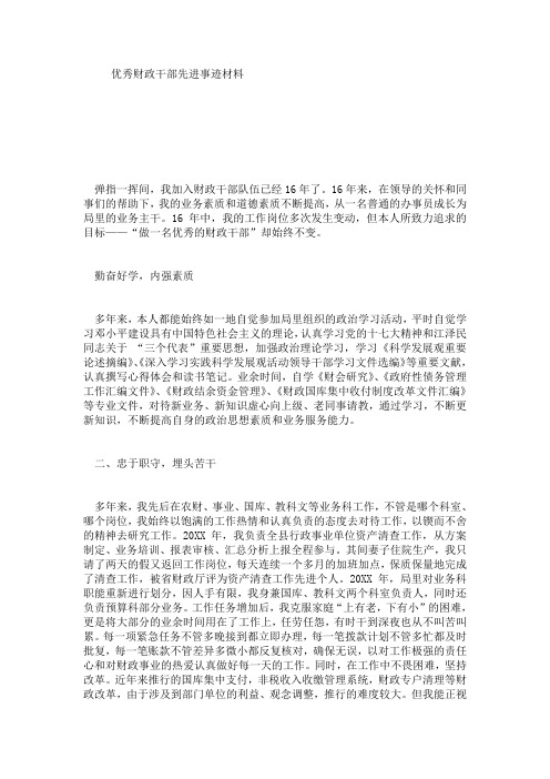 优秀财政干部先进事迹材料