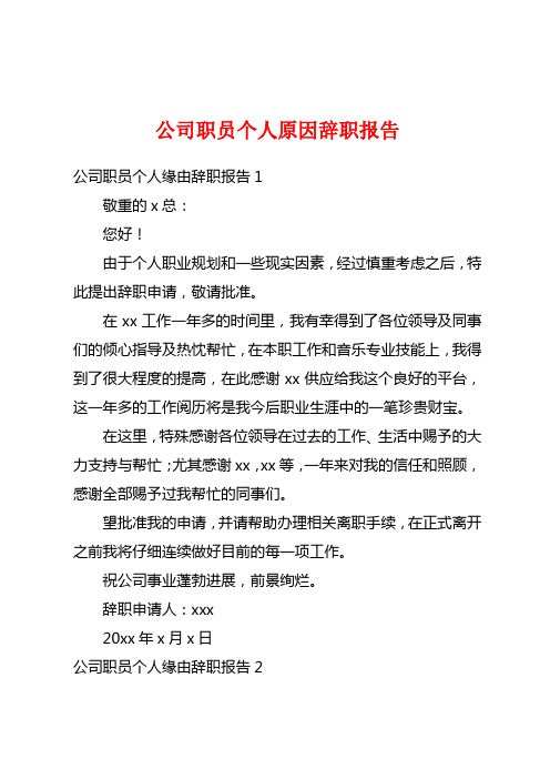 公司职员个人原因辞职报告