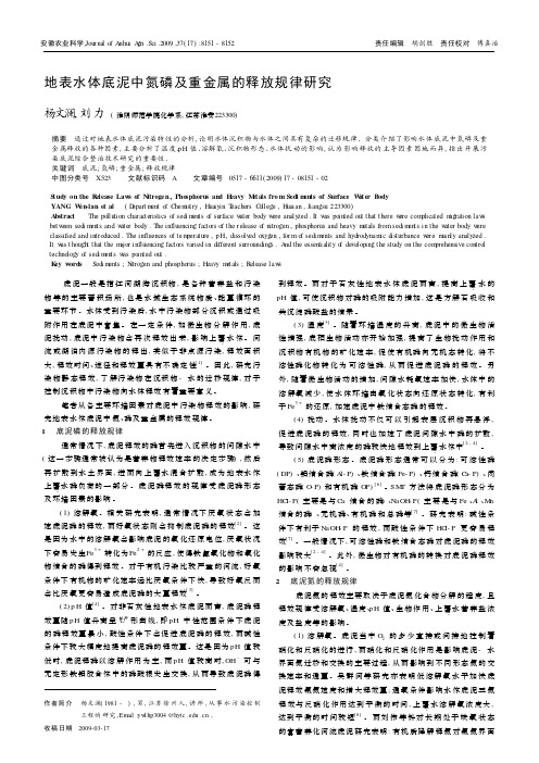 地表水体底泥中氮磷及重金属的释放规律研究