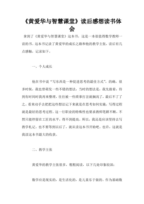 《黄爱华与智慧课堂》读后感想读书体会