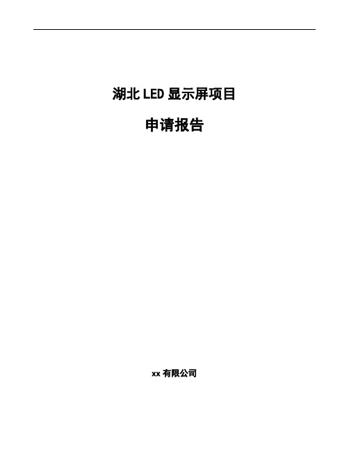 湖北LED显示屏项目申请报告范文模板