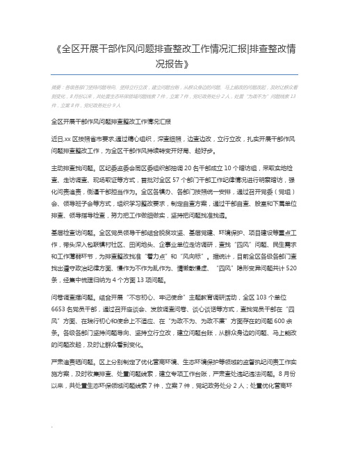 全区开展干部作风问题排查整改工作情况汇报排查整改情况报告