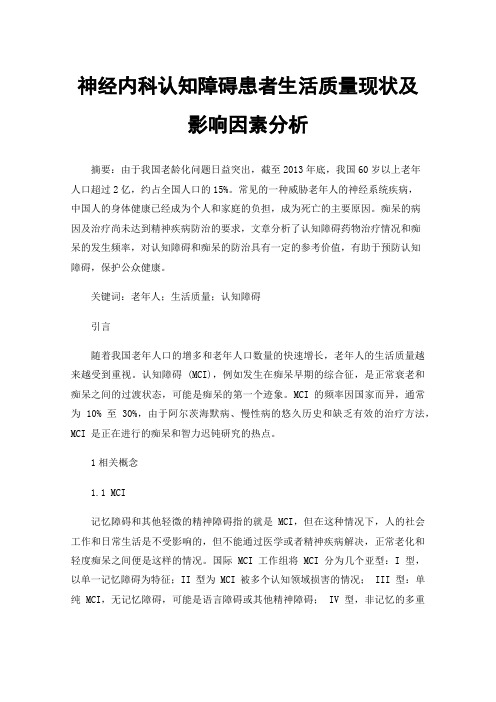 神经内科认知障碍患者生活质量现状及影响因素分析