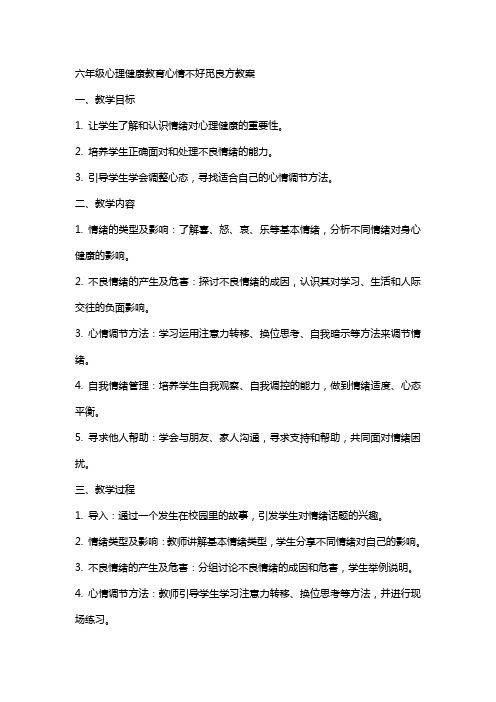 六年级心理健康教育心情不好觅良方教案