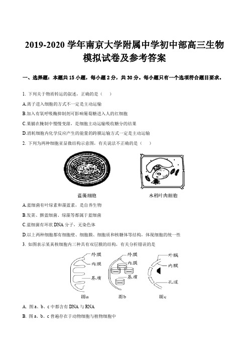 2019-2020学年南京大学附属中学初中部高三生物模拟试卷及参考答案