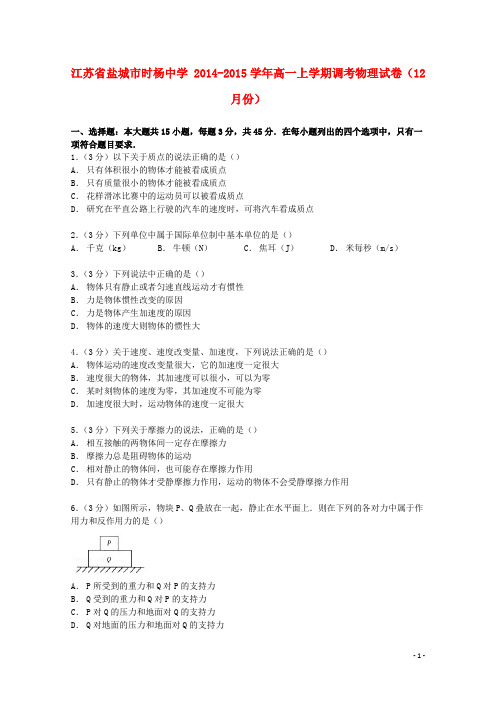 江苏省盐城市时杨中学高一物理上学期12月调考试卷(含解析)