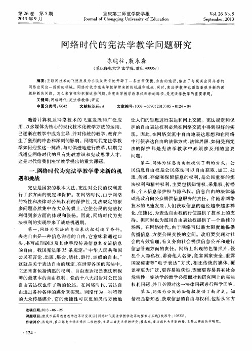 网络时代的宪法学教学问题研究