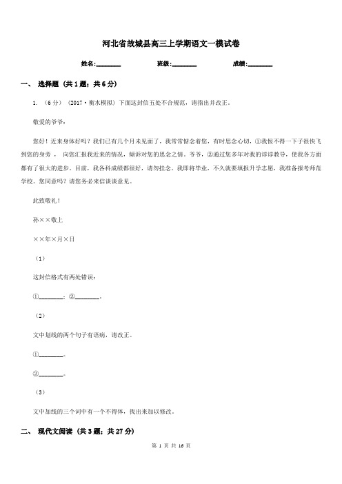 河北省故城县高三上学期语文一模试卷