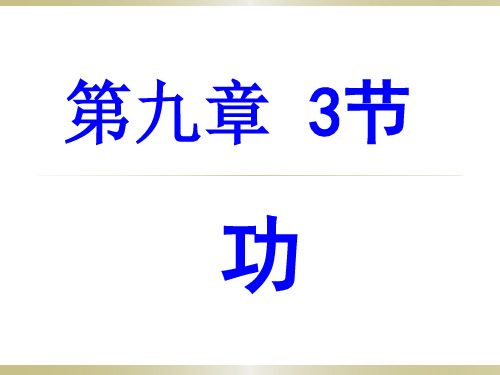 北师大版八下物理 9.3功 课件  (共17张PPT)